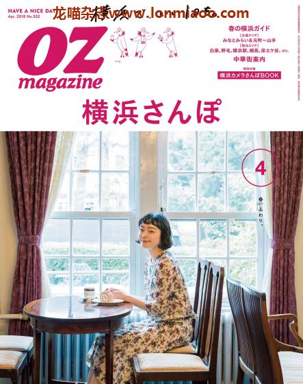 [日本版]OZmagazine 东京OL旅行美食生活杂志 2018年4月刊 横滨